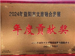 熱烈祝賀湖南益陽平安國際旅行社有限公司榮獲:2024年益陽市文旅融合發(fā)展年度貢獻獎！